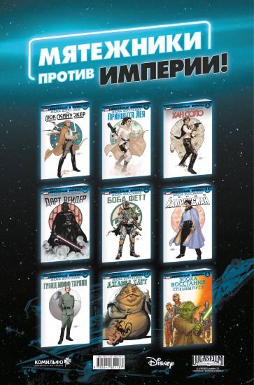 Звёздные войны. Эпоха Восстания