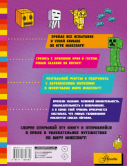Minecraft. Большая книга головоломок для мальчиков и девочек - Фото 1