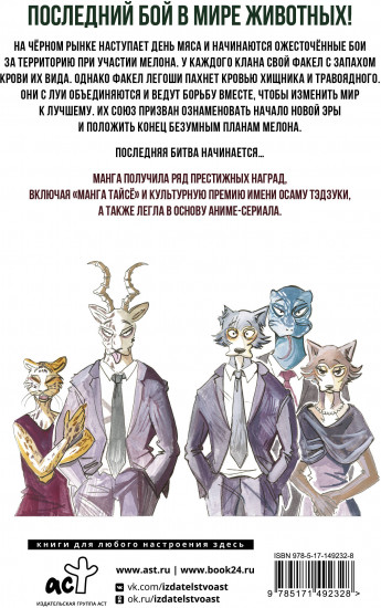 Beastars. Выдающиеся звери. Том 11