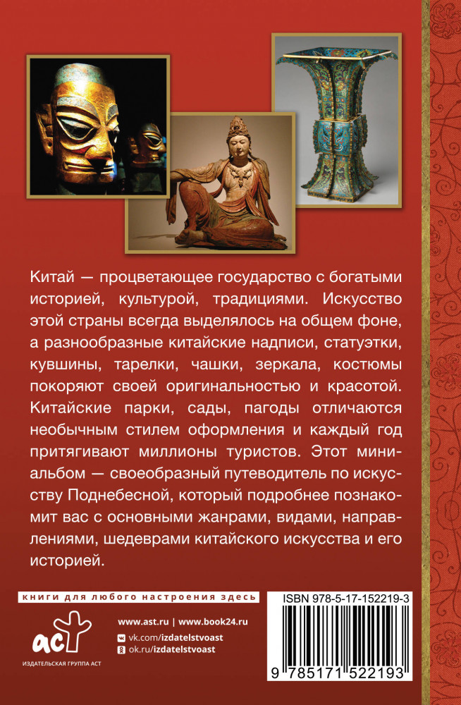 Искусство Китая | МиниАрт. Мастера и шедевры | Фото 1