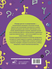 Тетрадь для нот - Фото 1