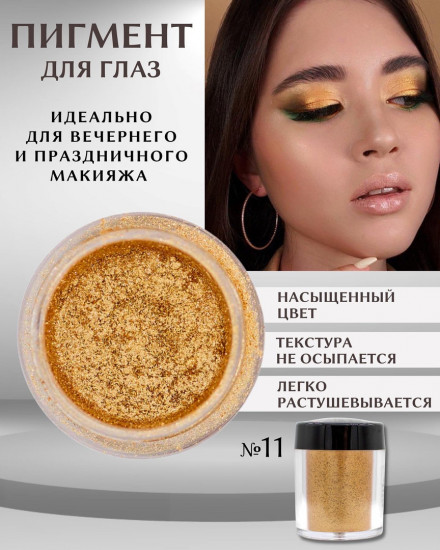 Тени для век «Mica», оттенок 11 Золотистый