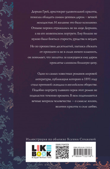 Портрет Дориана Грея