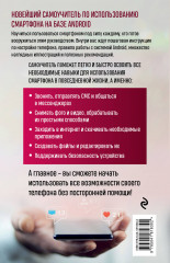 Смартфон на Android. Самый полный и понятный самоучитель - Фото 1