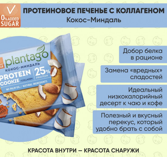 Печенье протеиновое «Кокос и миндаль»