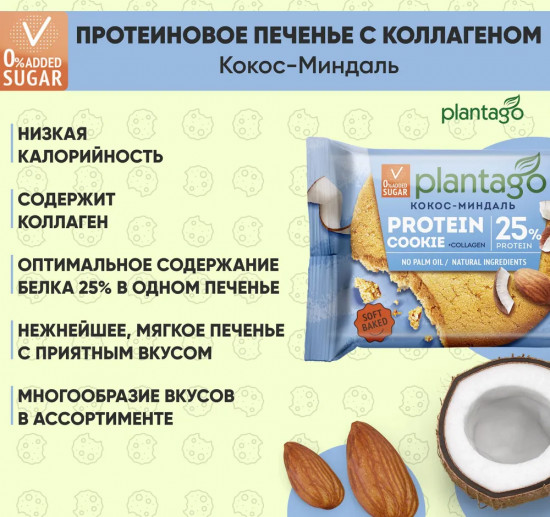 Печенье протеиновое «Кокос и миндаль»