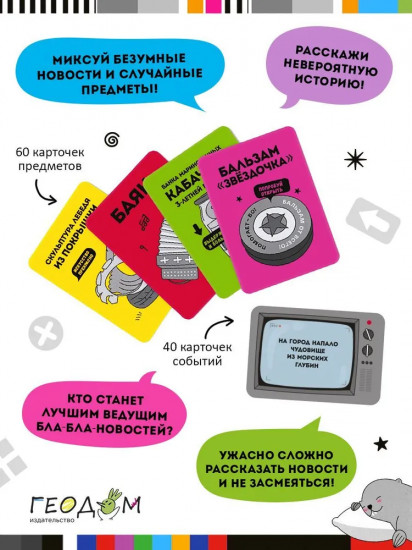 Игра настольная «Бла-бла новости»
