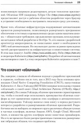 Модернизация Java Enterprise. Облачные технологии для разработчиков - Фото 4