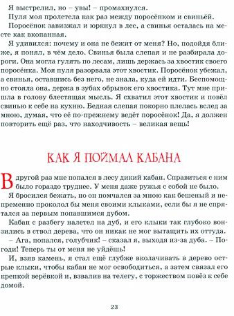 Приключения барона Мюнхаузена