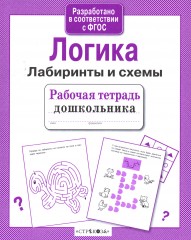 Логика. Лабиринты и схемы - Фото 2