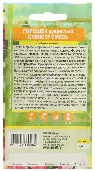 Горошек душистый «Спенсер»