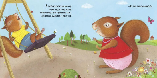 Я люблю свою мамочку!