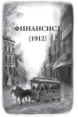 Трилогия желания. Финансист. Титан. Стоик - Фото 1