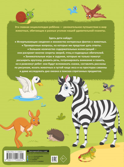 Главная энциклопедия ребёнка о животных