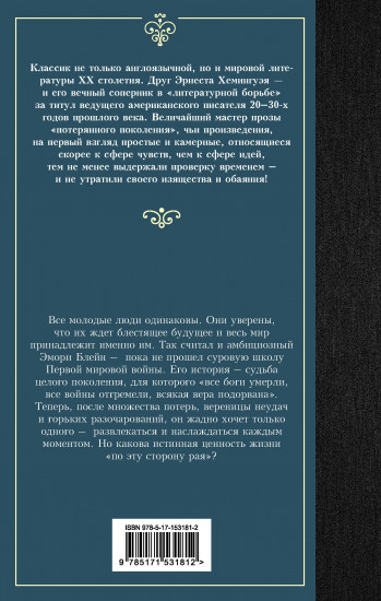 По эту сторону рая
