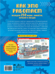 Как это работает. Исследуем 250 машин, самолётов, кораблей и поездов - Фото 1