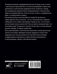 Монгольское нашествие на Русь. 1223-1253 гг. - Фото 1