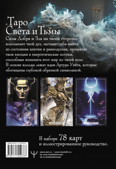 Таро Света и Тьмы