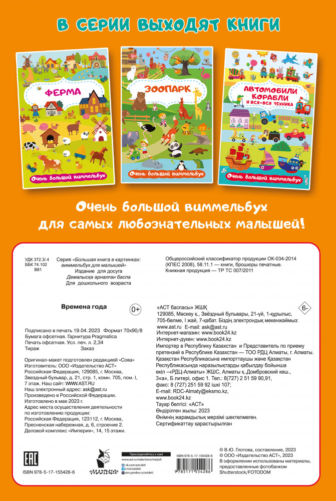 Времена года. Очень большой виммельбух | Большая книга в картинках: виммельбух для малышей | Фото 1