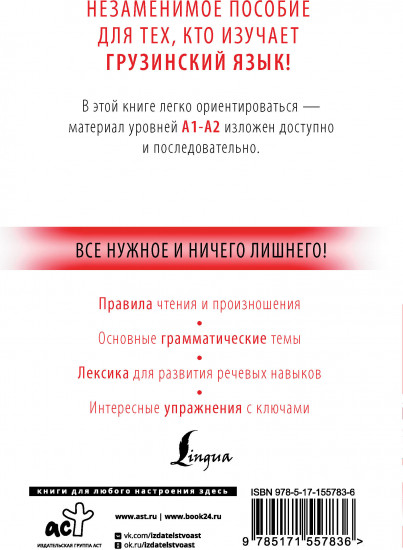 Грузинский с нуля