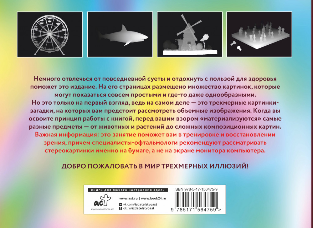 Магический глаз. 75 стереограмм. Тренировка и восстановление зрения | Стереокартинки 3D | Фото 1
