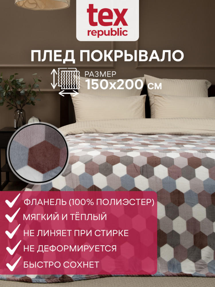 Плед «Мозаика-соты» | Absolute | TexRepublic | Фото 1