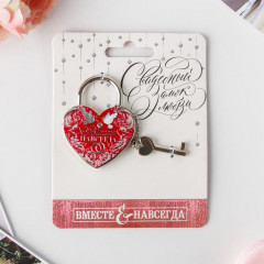 Замок свадебный с ключом «Вместе навсегда» - Фото 1