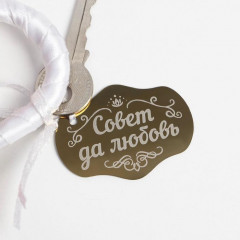 Замок свадебный с ключом «Совет да любовь» - Фото 2