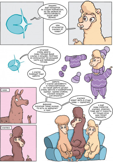 Альпака-Познавака