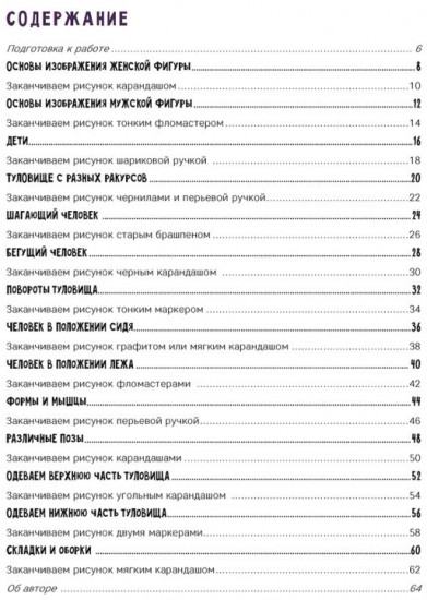 Скетчбук «Создаем наброски фигуры человека»
