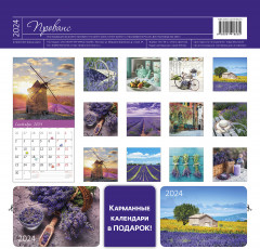 Календарь-органайзер на 2024 год «Прованс» - Фото 1