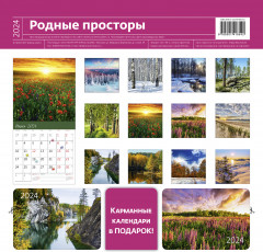 Календарь-органайзер на 2024 год «Родные просторы» - Фото 1