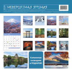Календарь-органайзер на 2024 год «Невероятная Япония» - Фото 1