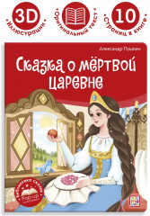 Сказка о мёртвой царевне и о семи богатырях - Фото 1