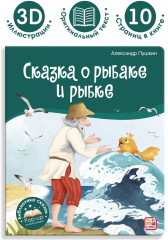 Сказка о рыбаке и рыбке - Фото 4