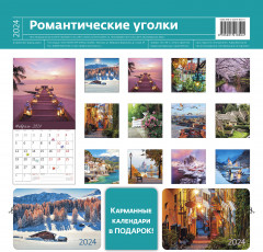 Календарь-органайзер на 2024 год «Романтические уголки» - Фото 1