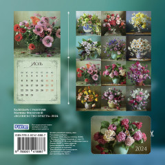 Календарь настенный на 2024 год «Волшебство букета» - Фото 1