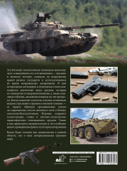 Оружие и военная техника. Большая энциклопедия - Фото 1