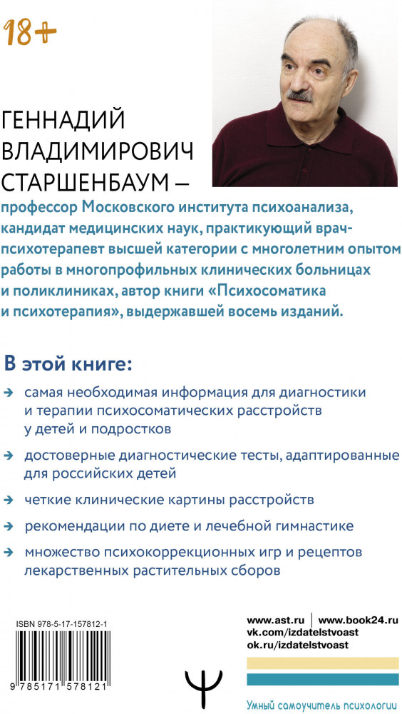 Психосоматика: дети. Полный курс для психологов и родителей | Умный самоучитель психологии | Фото 1