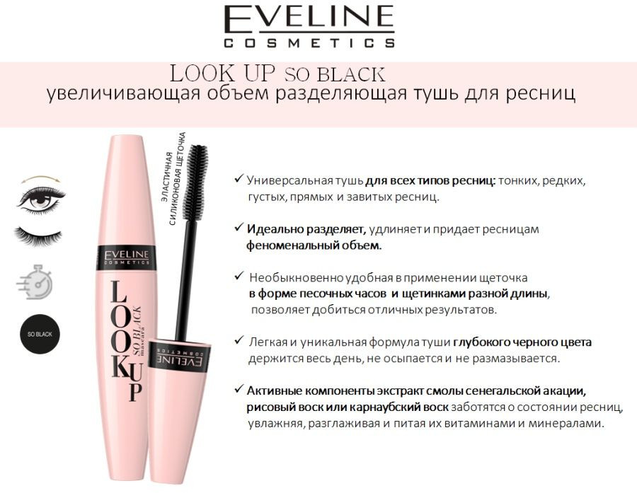 Тушь для ресниц, оттенок So black | Look up | Eveline Cosmetics | Фото 1