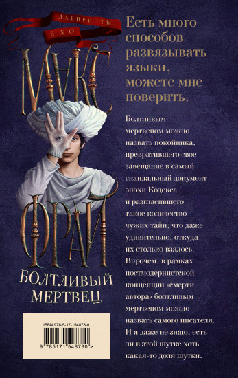 Болтливый мертвец