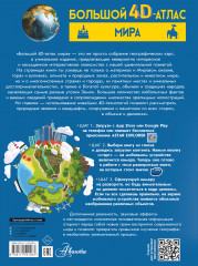 Большой 4D-атлас мира - Фото 1