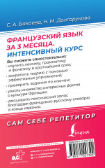 Французский язык за 3 месяца. Интенсивный курс - Фото 1