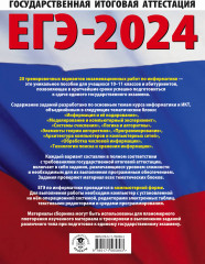 ЕГЭ-2024. Информатика. 20 тренировочных вариантов экзаменационных работ для подготовки к единому государственному экзамену - Фото 1