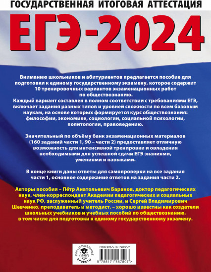 ЕГЭ-2024. Обществознание
