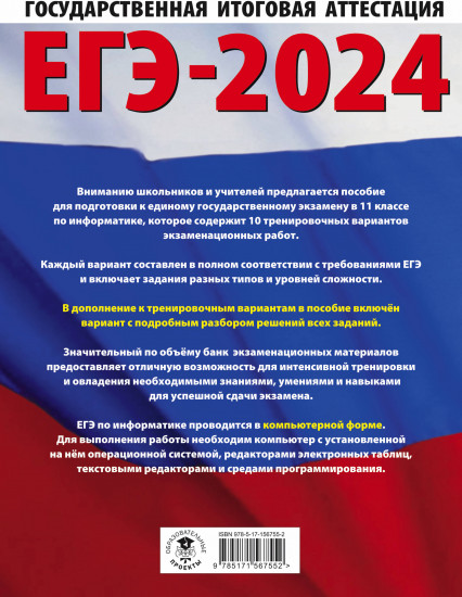 ЕГЭ-2024. Информатика