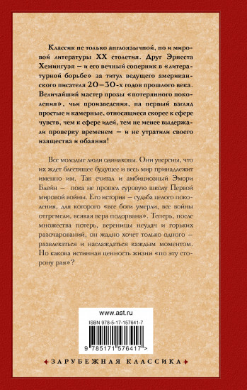По эту сторону рая