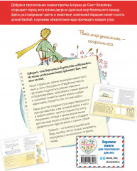 Маленький принц. Стань соавтором знаменитой книги - Фото 1