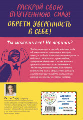 Ты можешь всё! Как обрести уверенность в себе - Фото 1