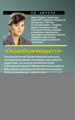 Свадебная вендетта - Фото 1